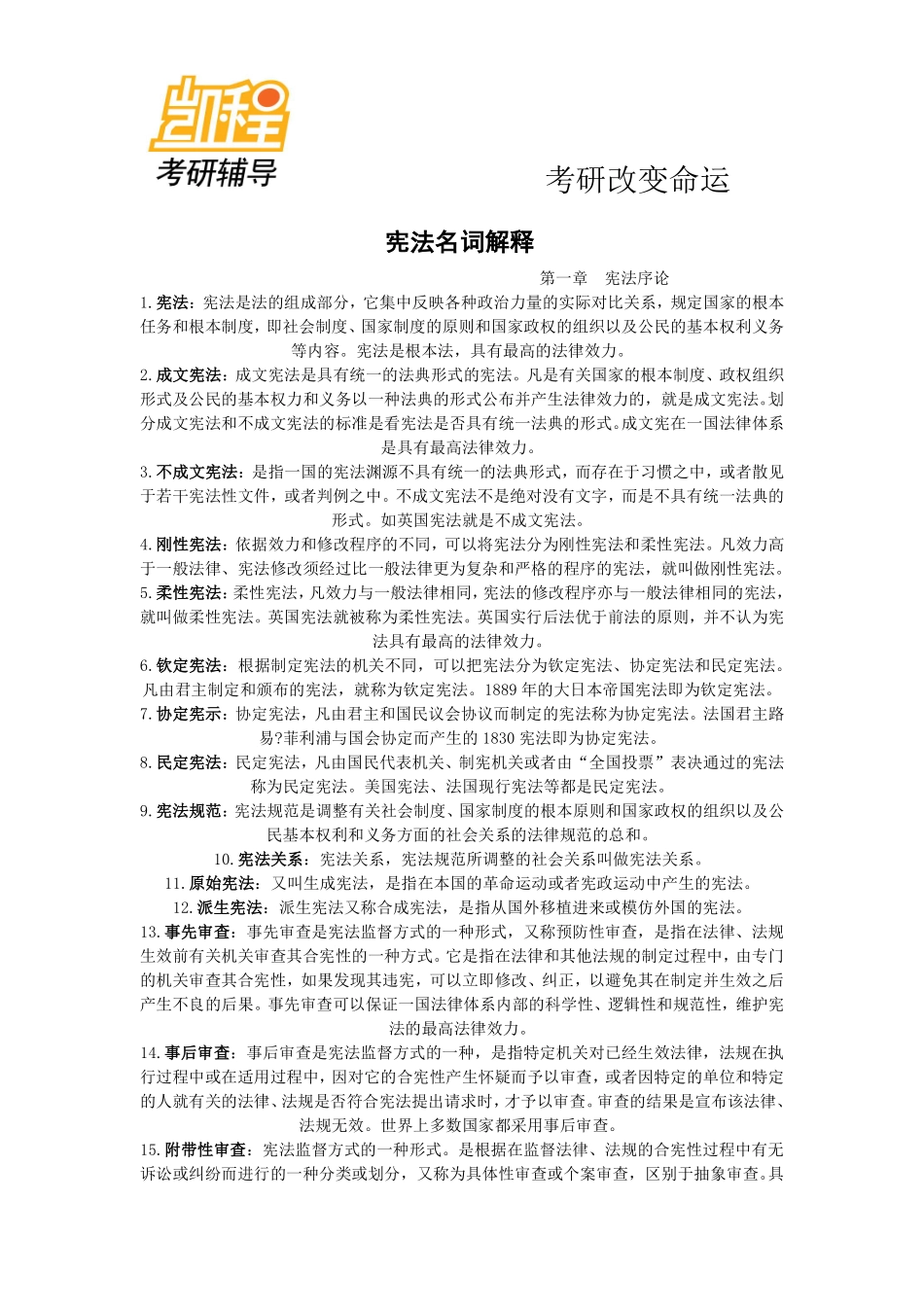 宪法名词解释-凯程教育(1).pdf_第1页