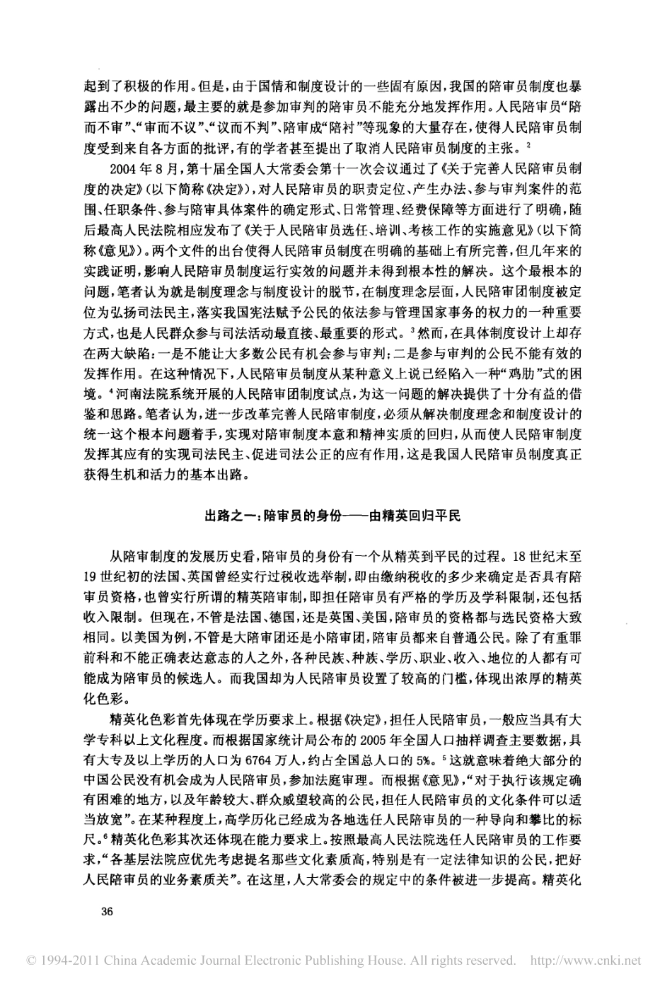 人民陪审_困境中的出路_河南法院人民陪审团制度的贡献与启发.pdf_第2页