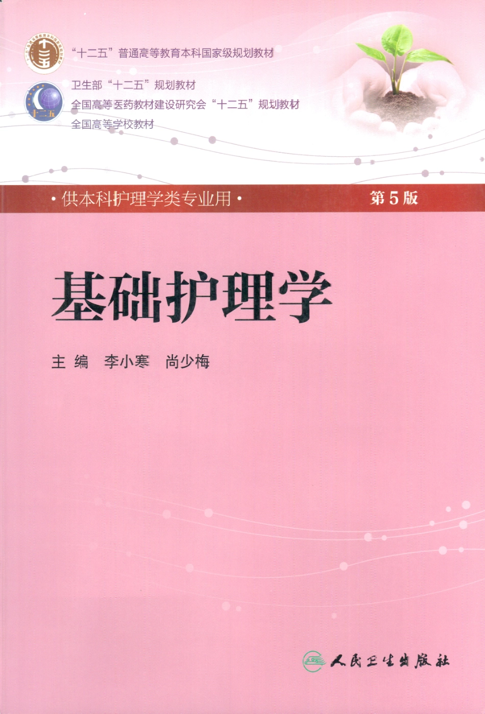基础护理学.pdf_第1页
