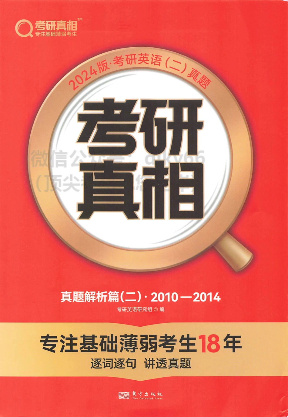 2024考研真相历年真题解析2010-2014 英语二(1).pdf_第1页