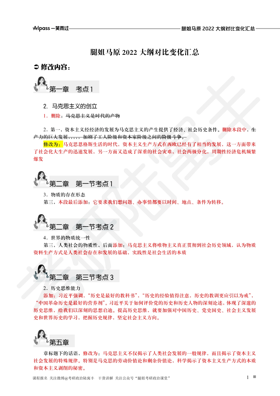 腿姐2022新大纲对比变动【马原汇总版】.pdf_第1页