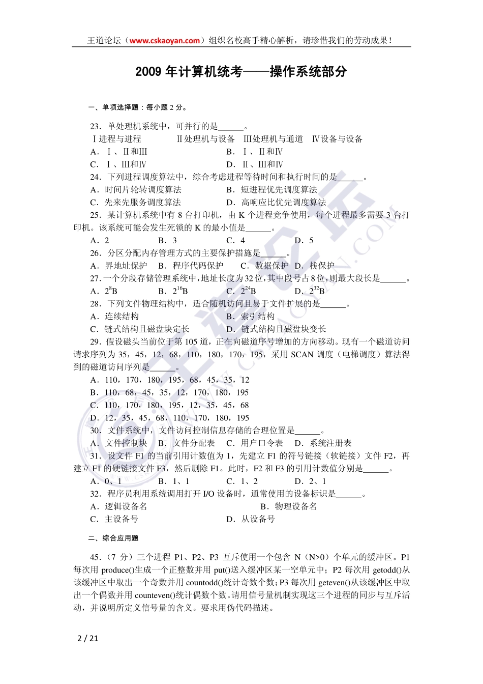 王道（2009-2012）统考操作系统试题及精心解析.pdf_第2页