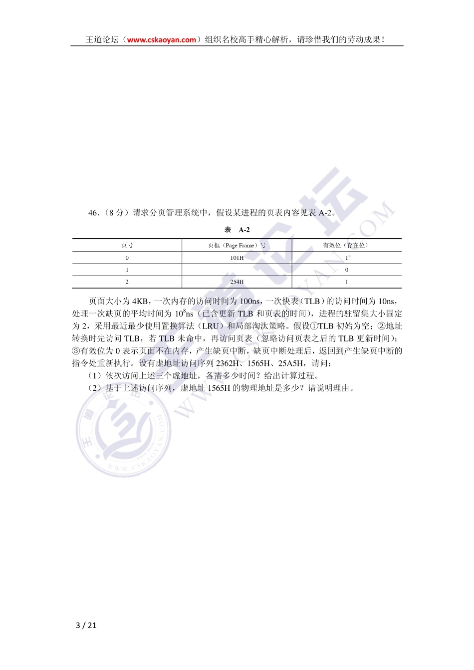 王道（2009-2012）统考操作系统试题及精心解析.pdf_第3页