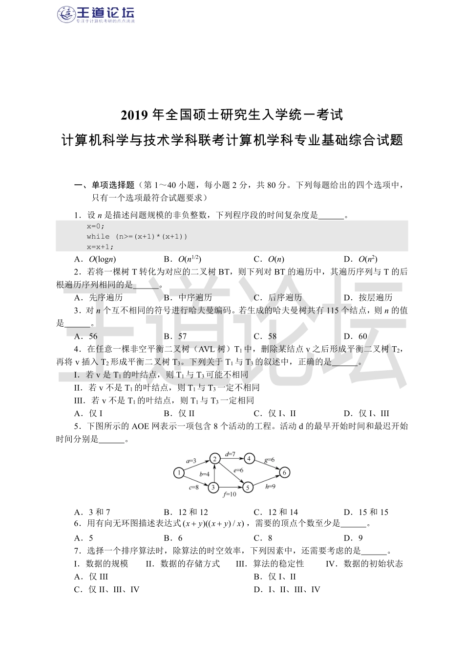 王道2019年408统考真题及答案（含综合题详细解析）.pdf_第1页