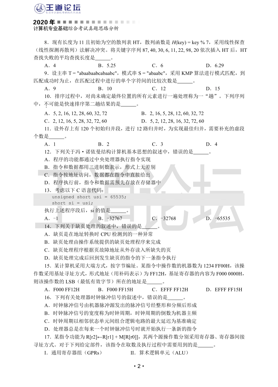 王道2019年408统考真题及答案（含综合题详细解析）.pdf_第2页