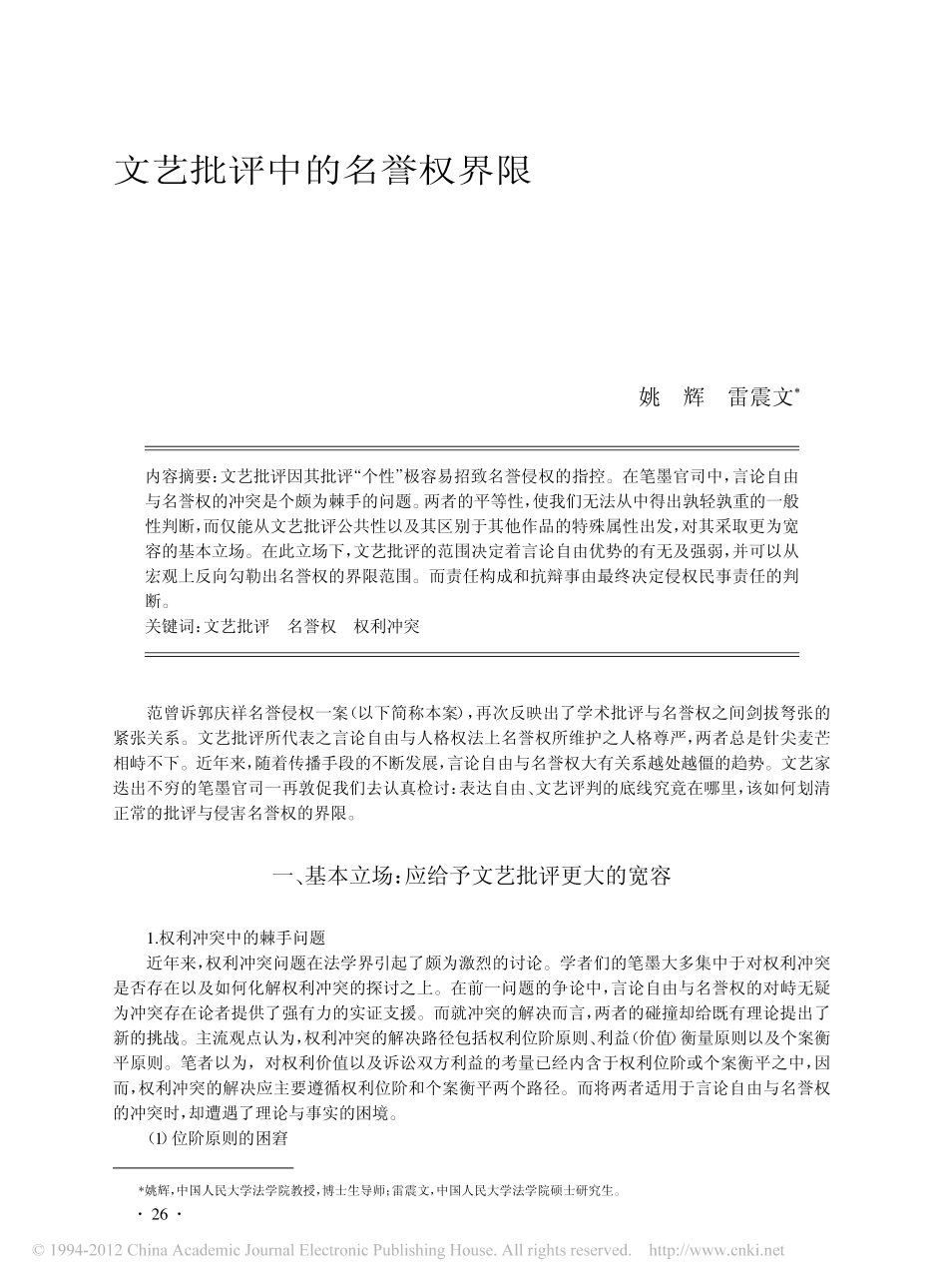 文艺批评中的名誉权界限.pdf_第1页