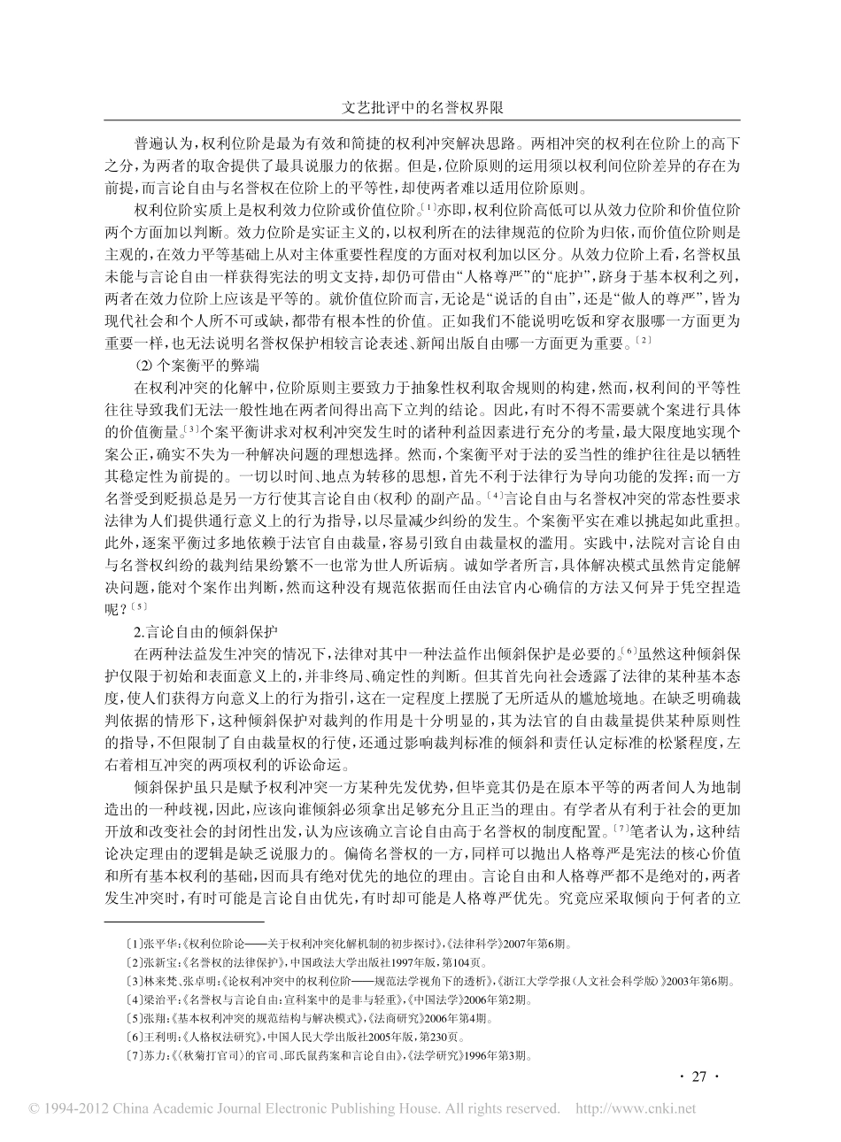 文艺批评中的名誉权界限.pdf_第2页