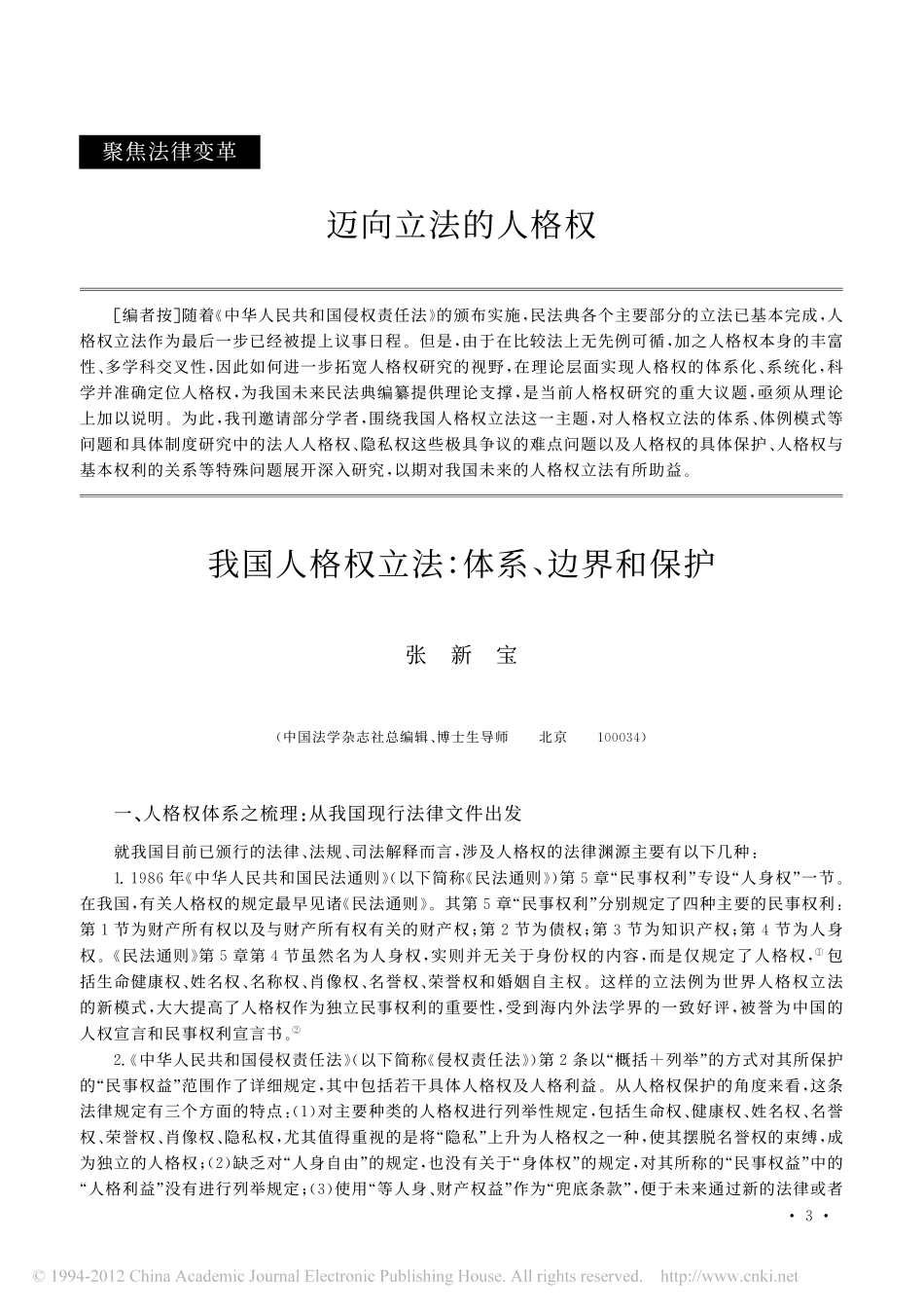 我国人格权立法_体系_边界和保护.pdf_第1页