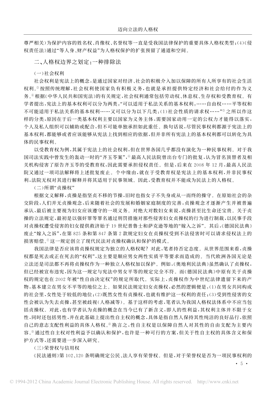 我国人格权立法_体系_边界和保护.pdf_第3页