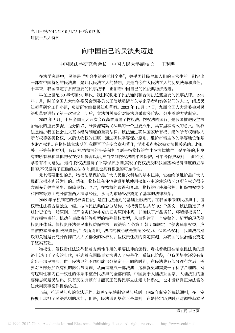 向中国自己的民法典迈进.pdf_第1页
