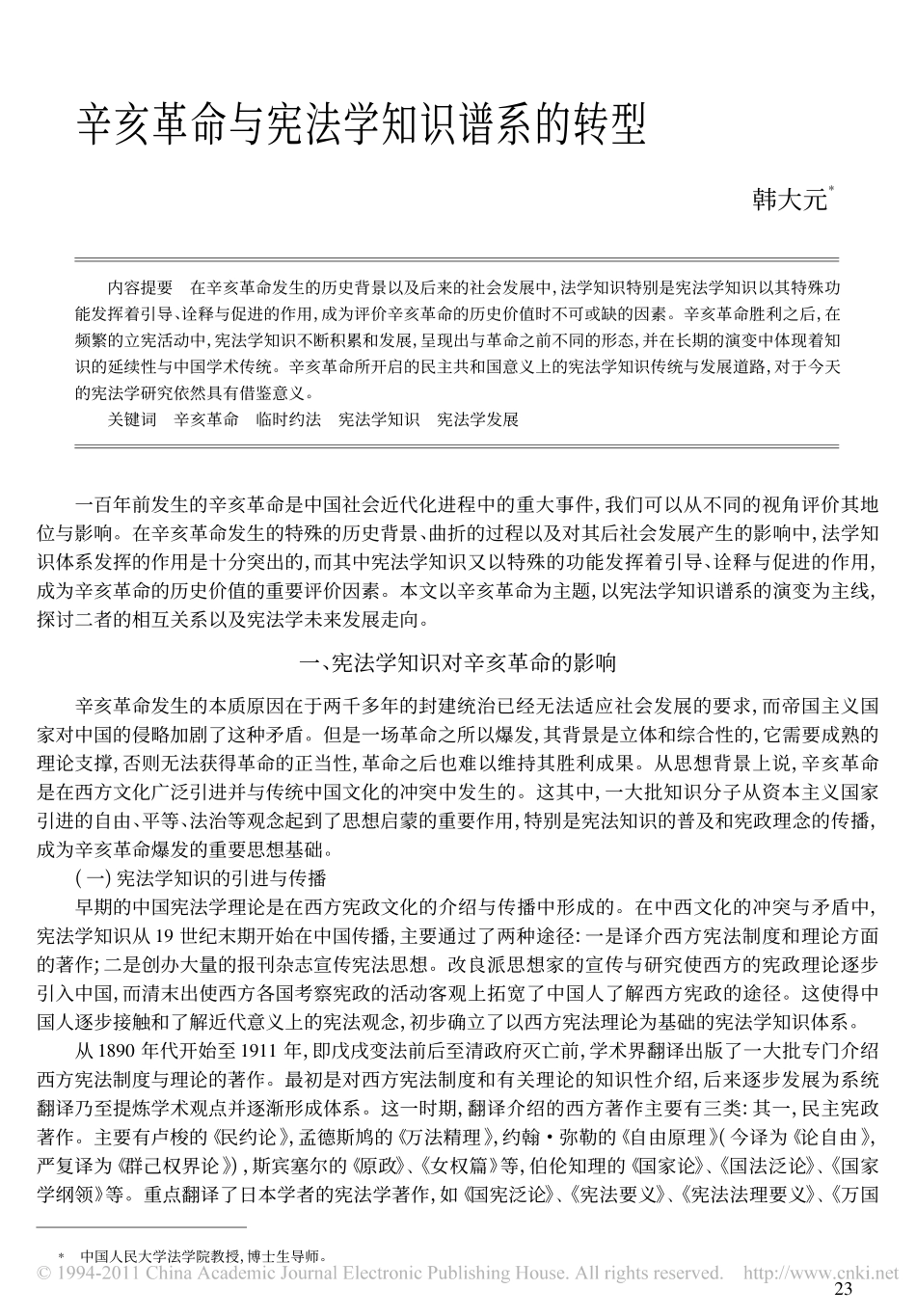 辛亥革命与宪法学知识谱系的转型.pdf_第1页