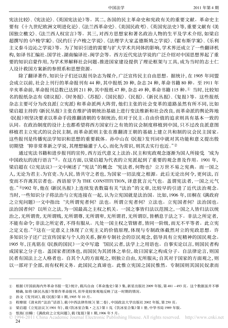辛亥革命与宪法学知识谱系的转型.pdf_第2页