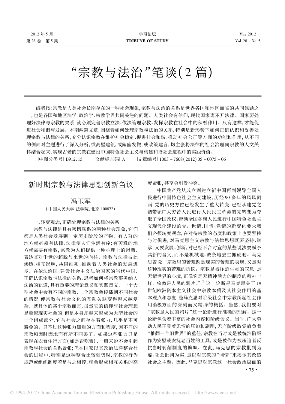 新时期宗教与法律思想创新刍议(1).pdf_第1页