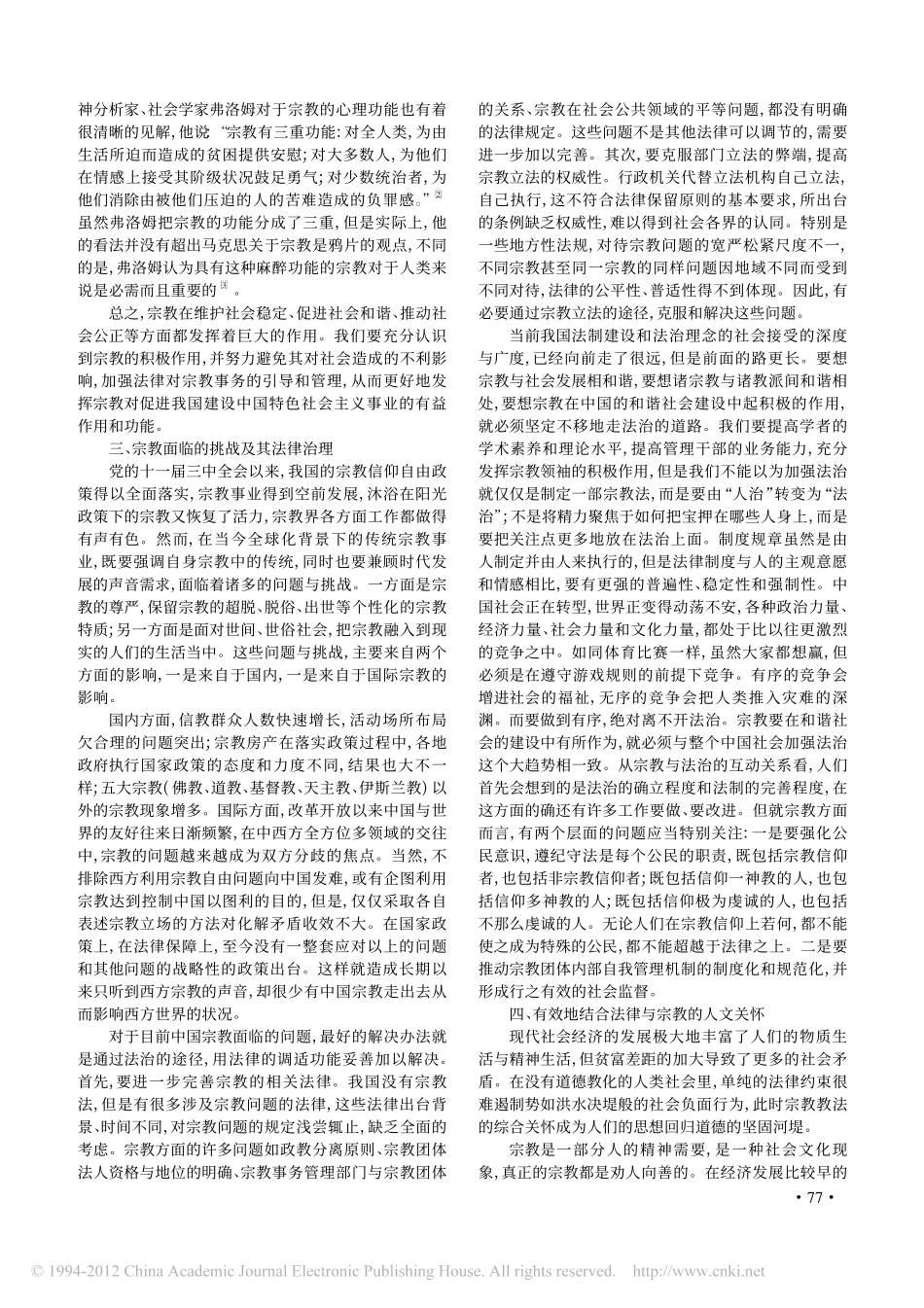 新时期宗教与法律思想创新刍议(1).pdf_第3页
