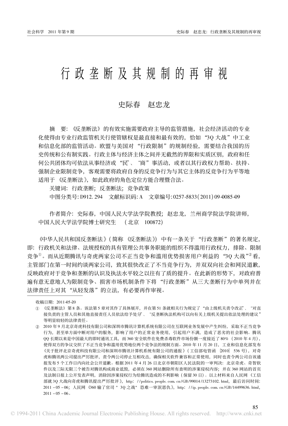 行政垄断及其规制的再审视.pdf_第1页