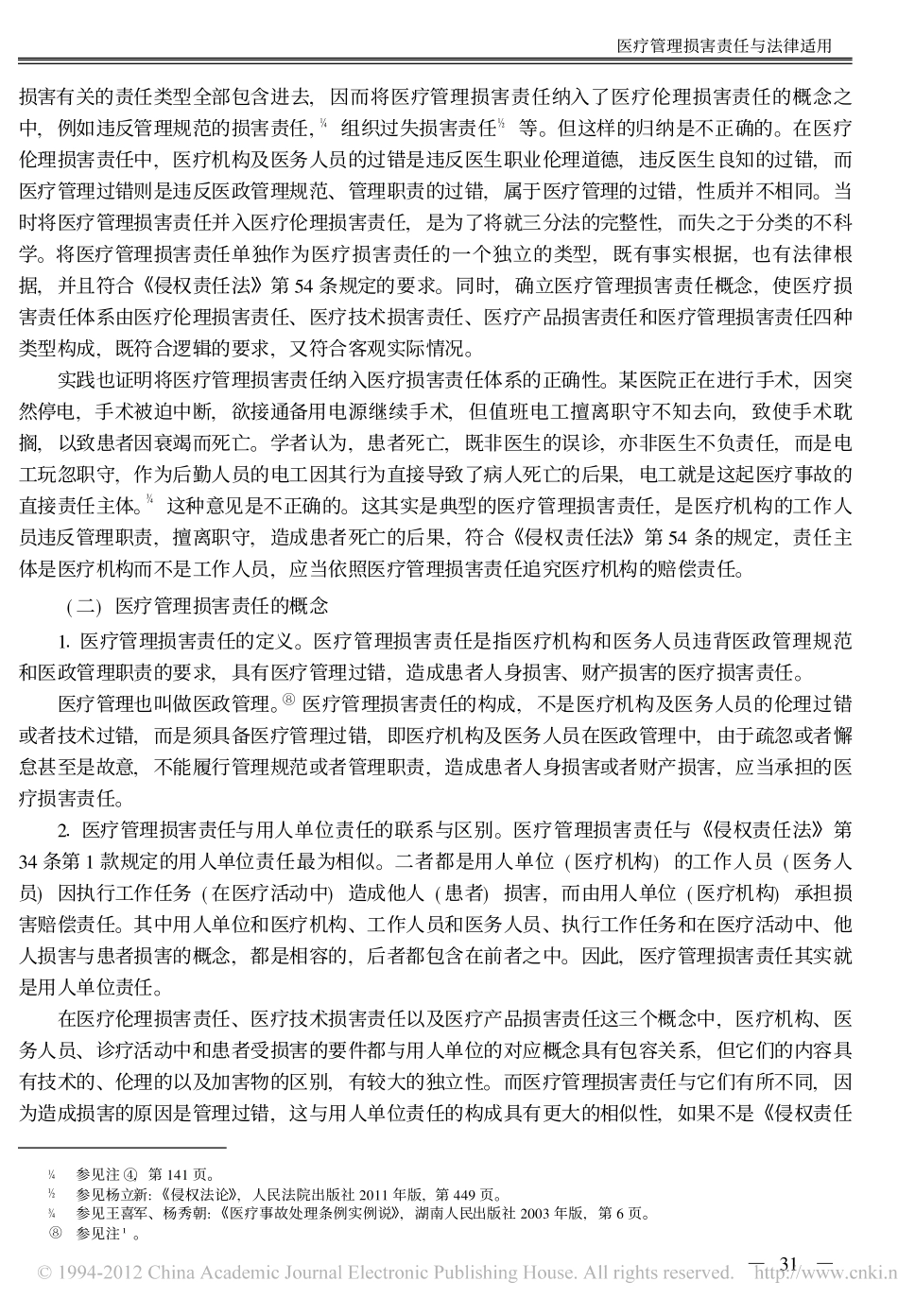 医疗管理损害责任与法律适用.pdf_第2页