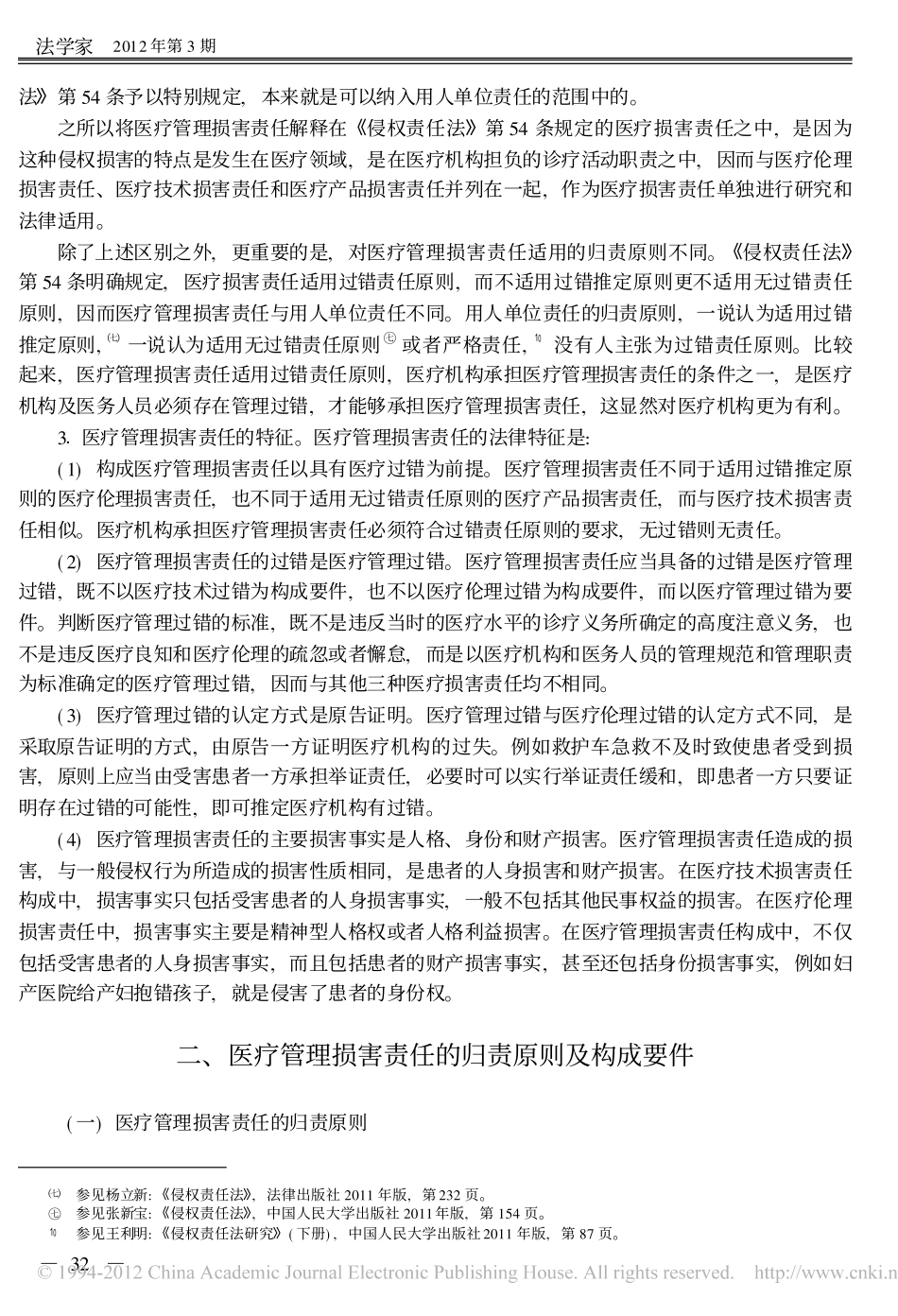 医疗管理损害责任与法律适用.pdf_第3页