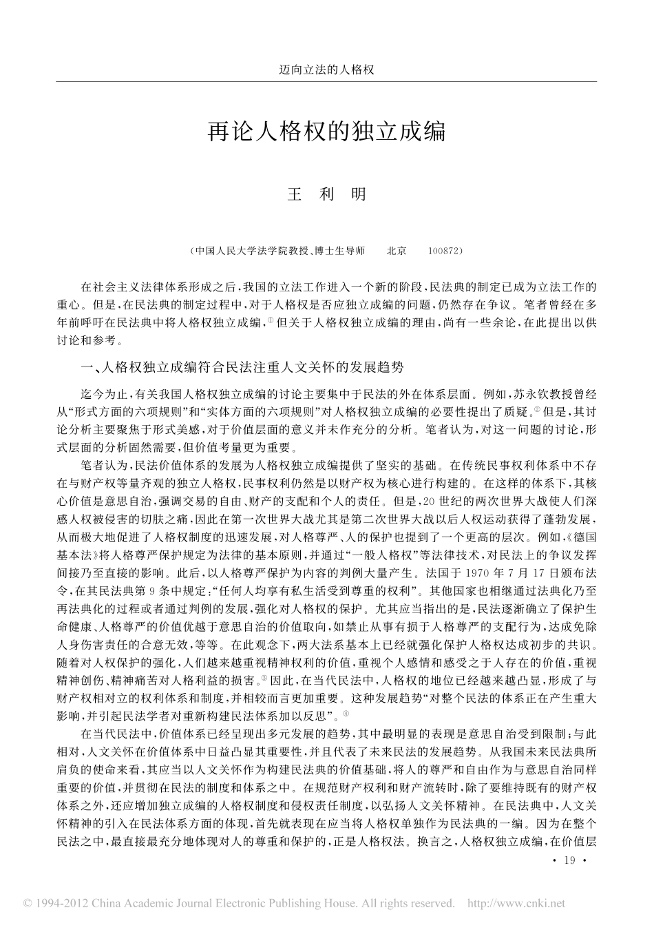 再论人格权的独立成编.pdf_第1页