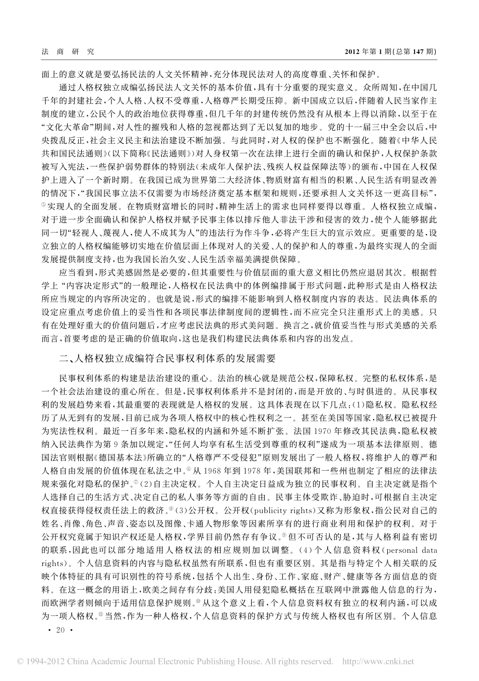 再论人格权的独立成编.pdf_第2页