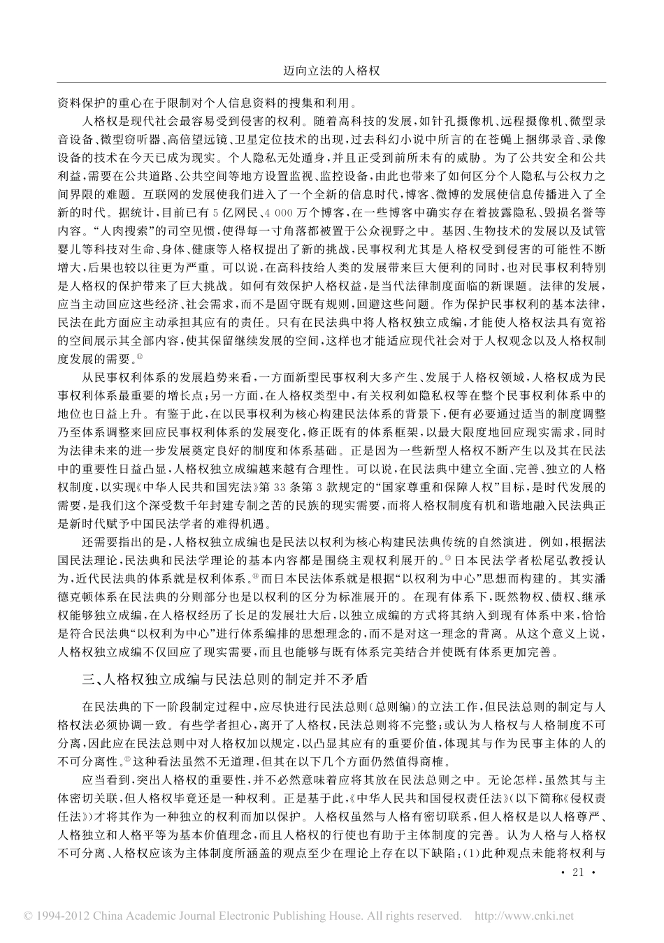 再论人格权的独立成编.pdf_第3页