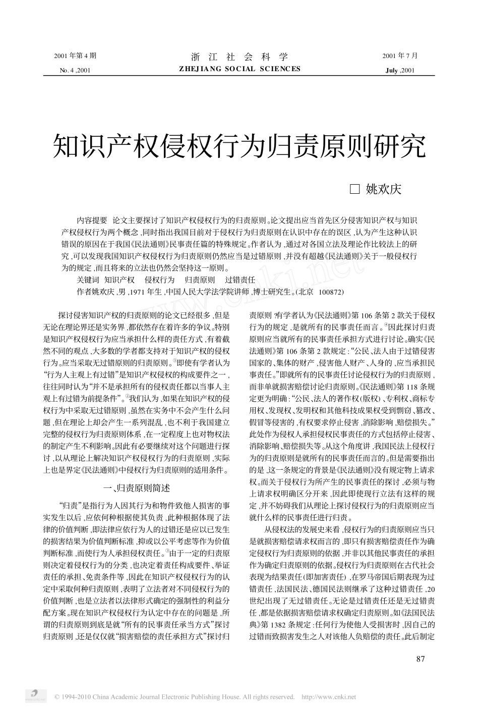 知识产权侵权行为归责原则研究.pdf_第1页