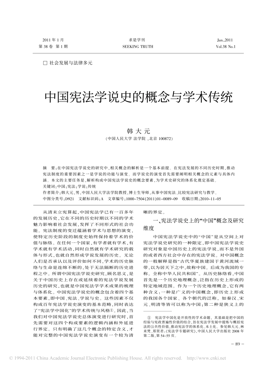 中国宪法学说史的概念与学术传统.pdf_第1页