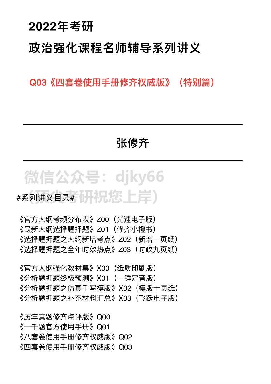 #2022冲刺系列#Q03【2022版】xiao4套卷使用手册【张修齐工作室】（特别篇）免费分享考研资料(1).pdf_第1页