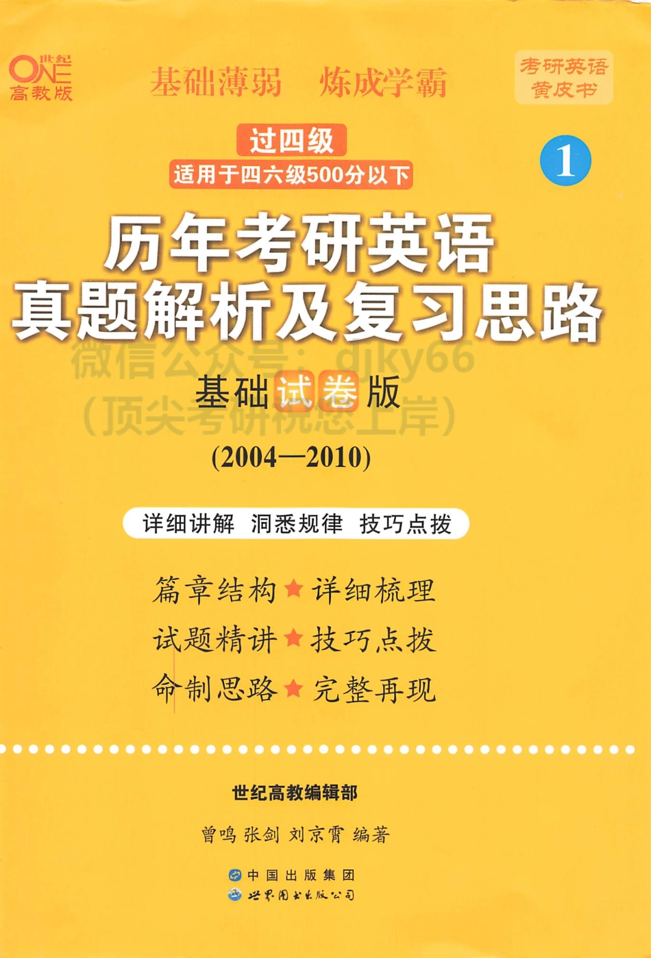 2024世纪高教考研英语黄皮书历年真题解析及复习思路 2004-2010 基础试卷版 英语一.pdf_第1页