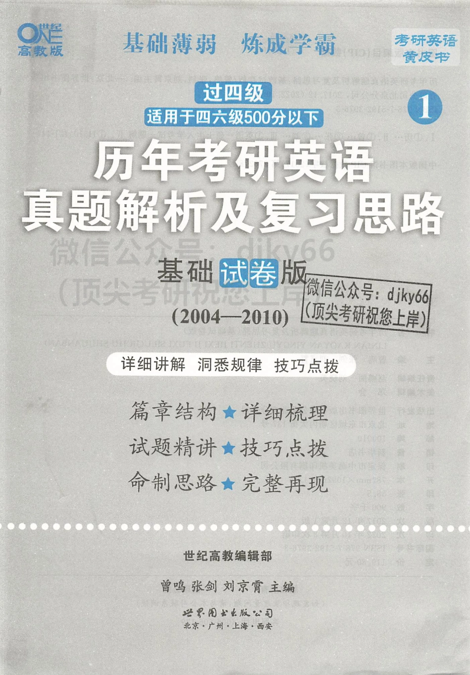 2024世纪高教考研英语黄皮书历年真题解析及复习思路 2004-2010 基础试卷版 英语一.pdf_第3页