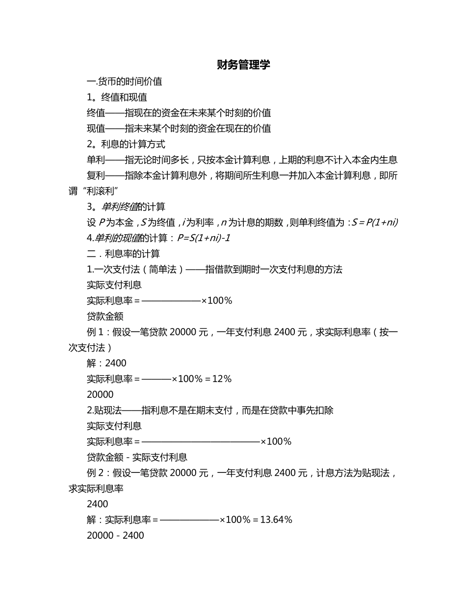 考研专业课《财务管理学》讲义.pdf_第1页