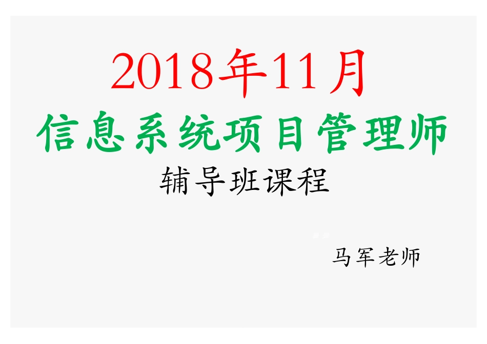 课时23、组合管理、量化的项目管理(1).pdf_第1页