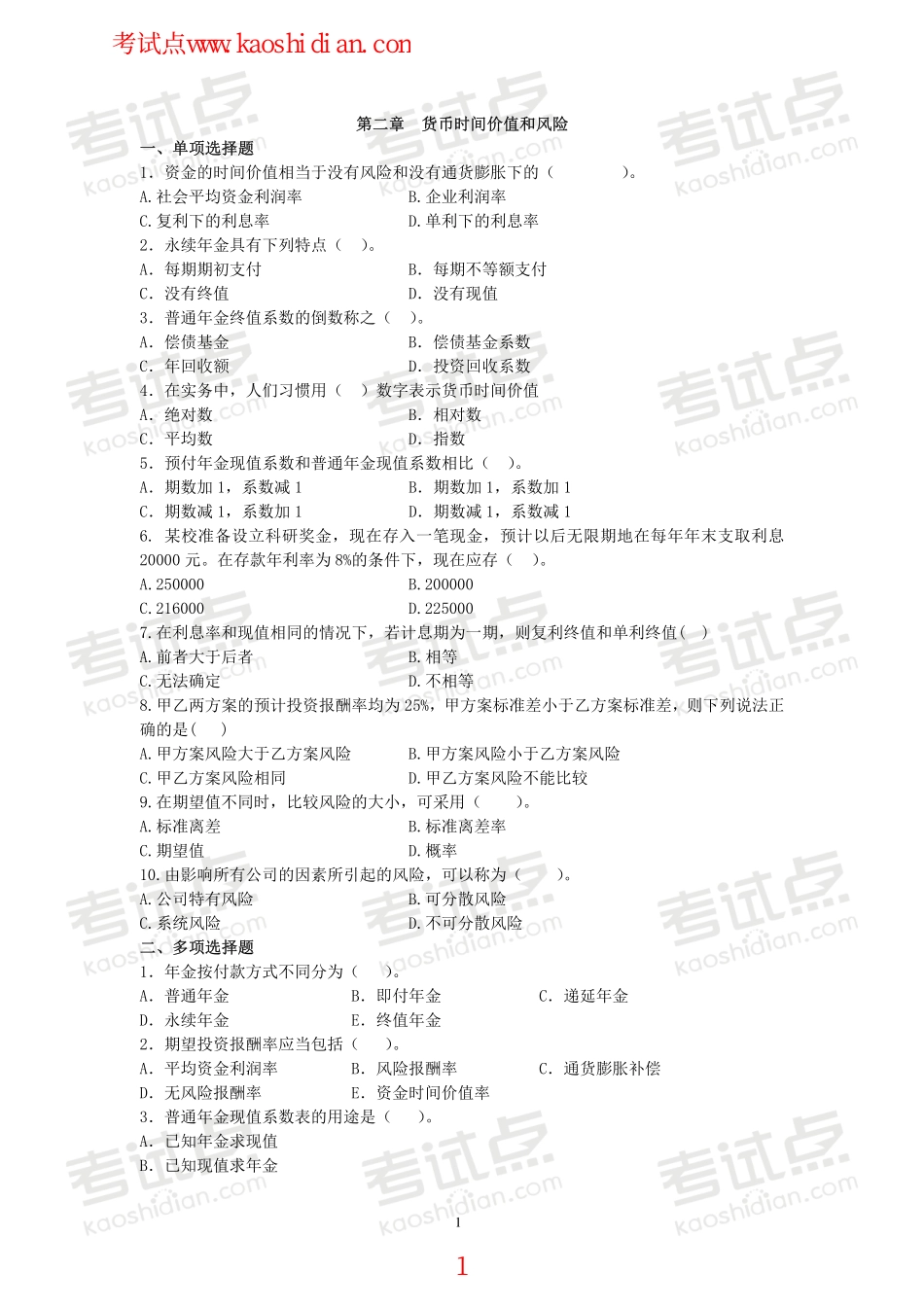 辽宁大学财务管理复习题.pdf_第1页