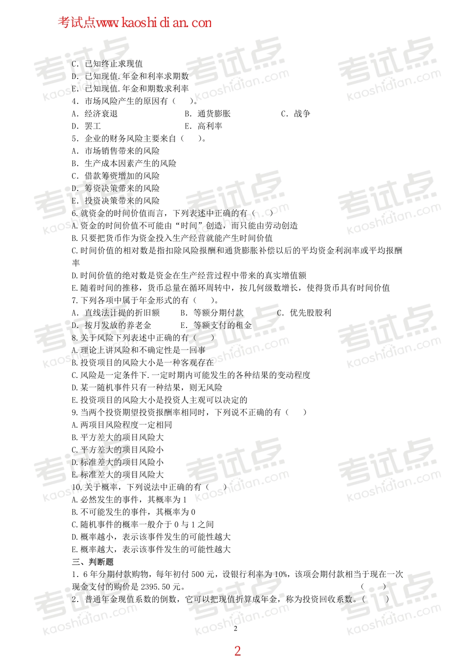 辽宁大学财务管理复习题.pdf_第2页