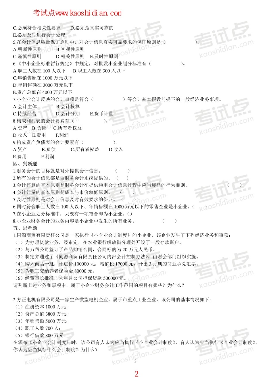 南京大学财务会计复习题.pdf_第2页