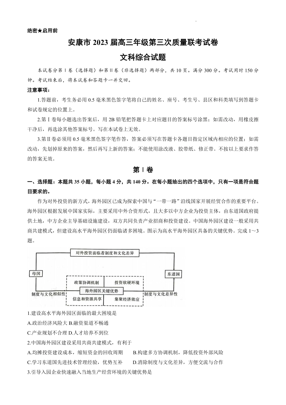 陕西省安康市2023届高三第三次质量联考 文综.pdf_第1页