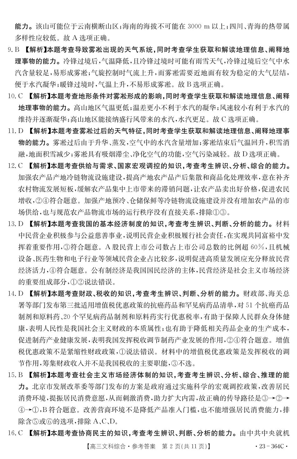 四川省雅安市2022-2023学年高三下学期4月联考 文综答案.pdf_第2页