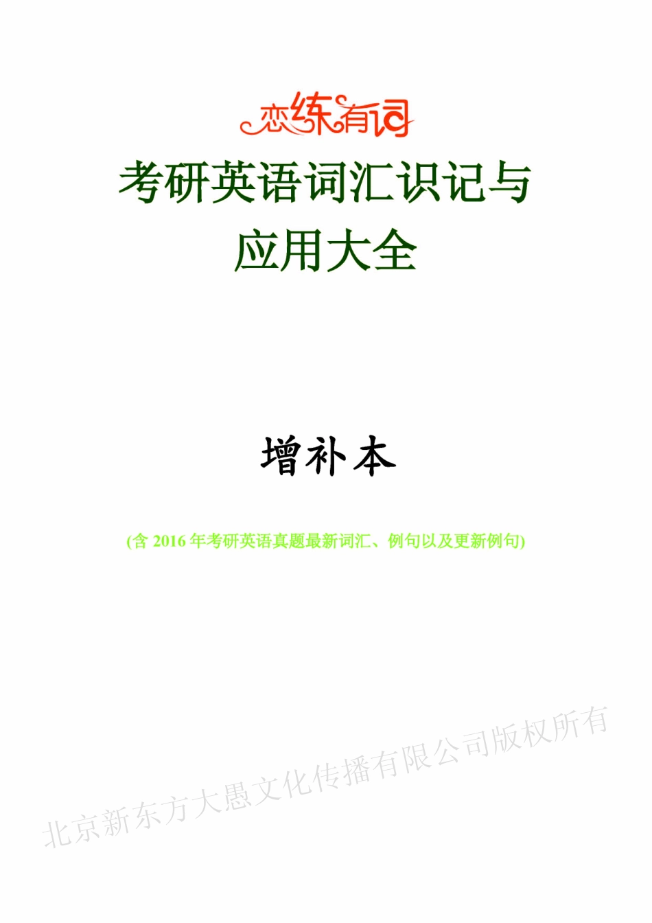 考研党(qq2779890646)恋练有词：考研英语词汇识记与应用大全 增补本.pdf_第1页