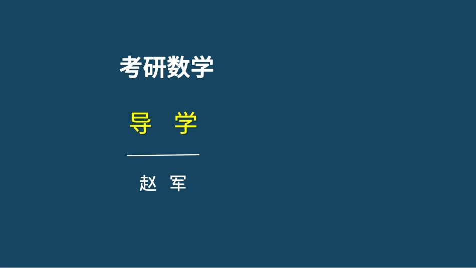 考研数学导学课——赵军【公众号：小盆学长】免费分享.pdf_第1页