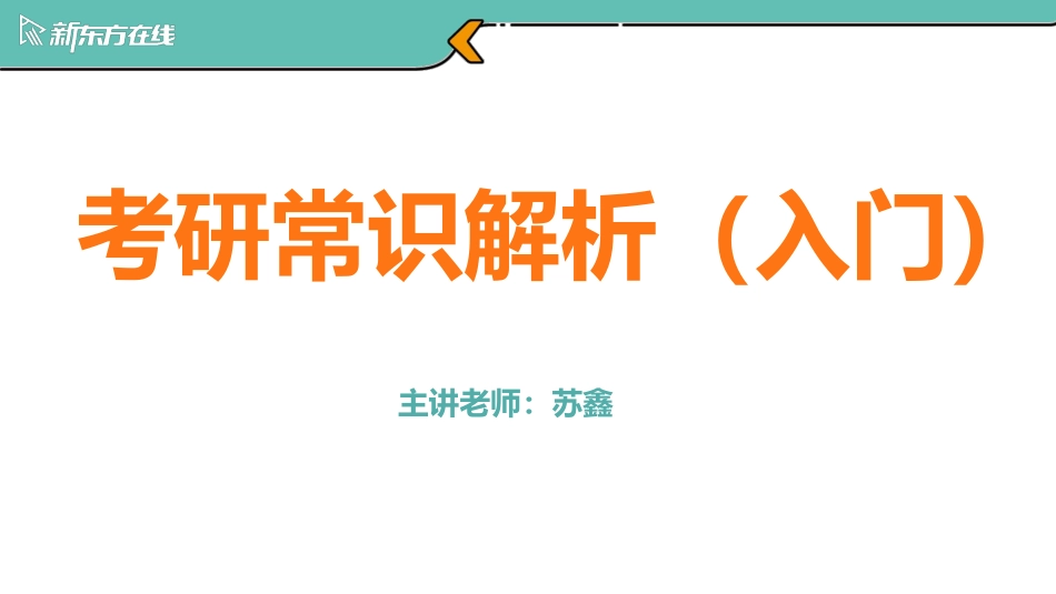 考研小白常识解析入门版_1702288179142【公众号：小盆学长】免费分享.pdf_第1页