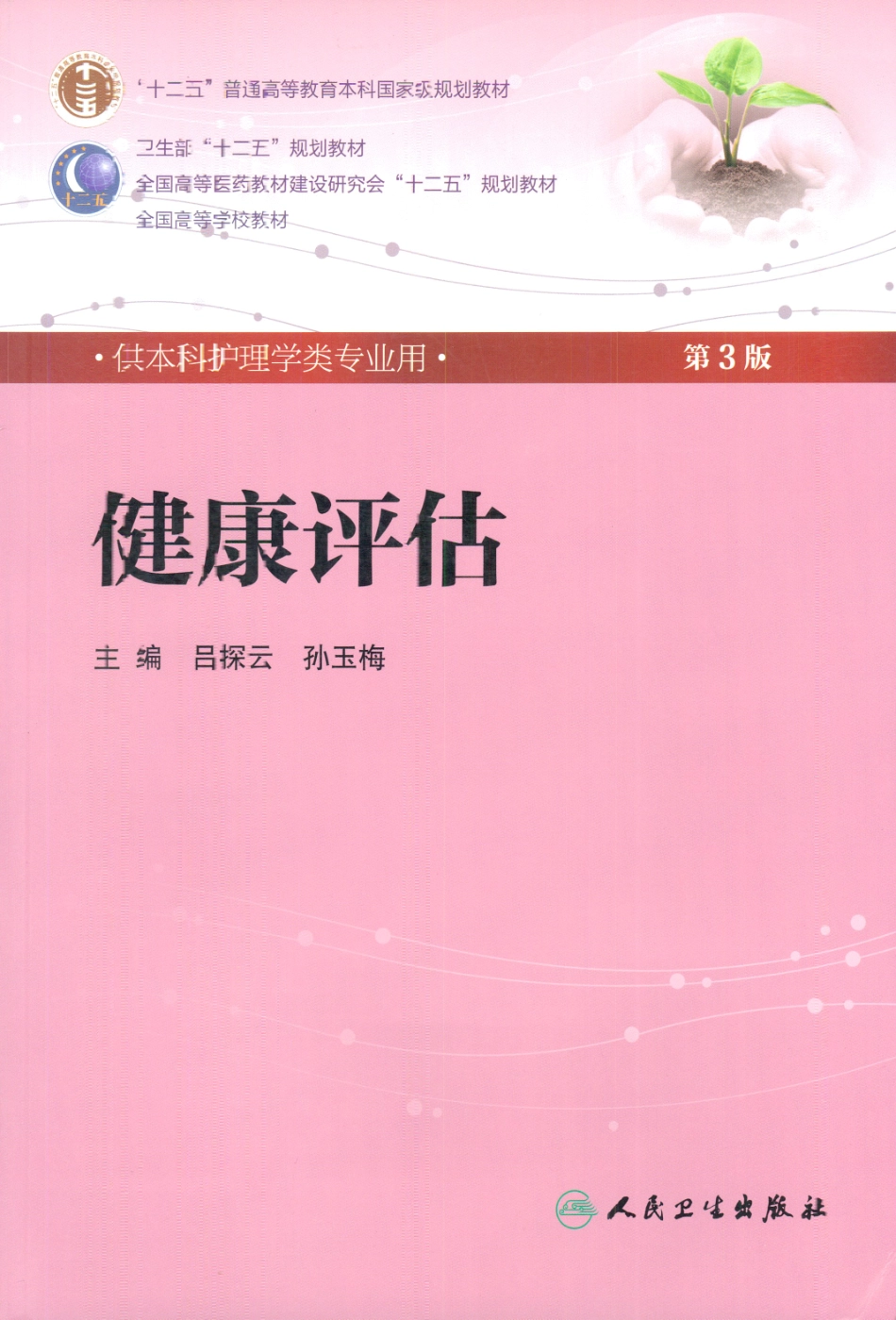 健康评估.pdf_第1页