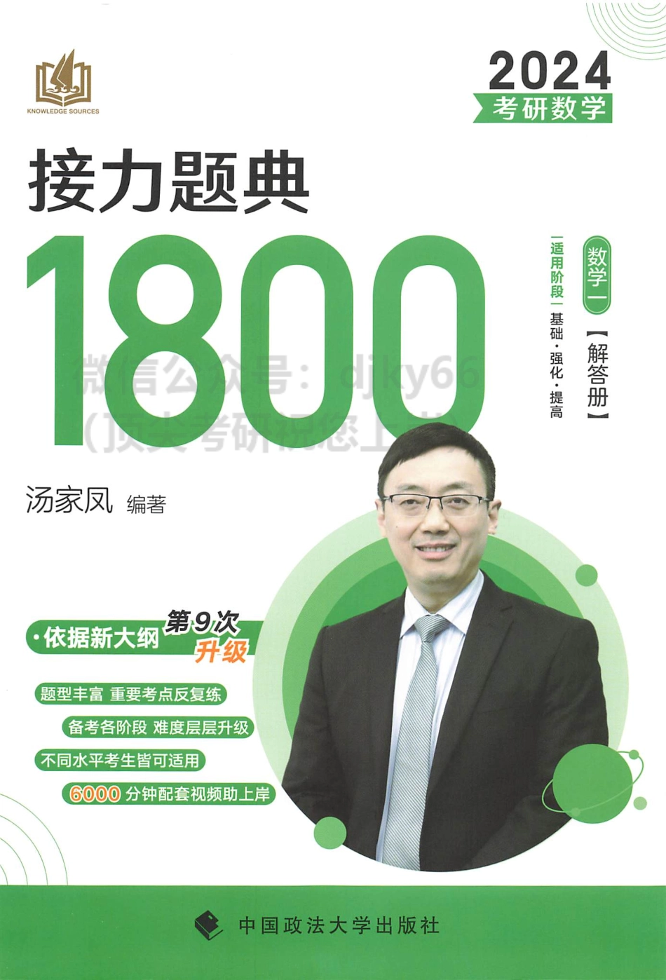 2024汤家凤数学接力题典1800题 解答册 数学一.pdf_第1页