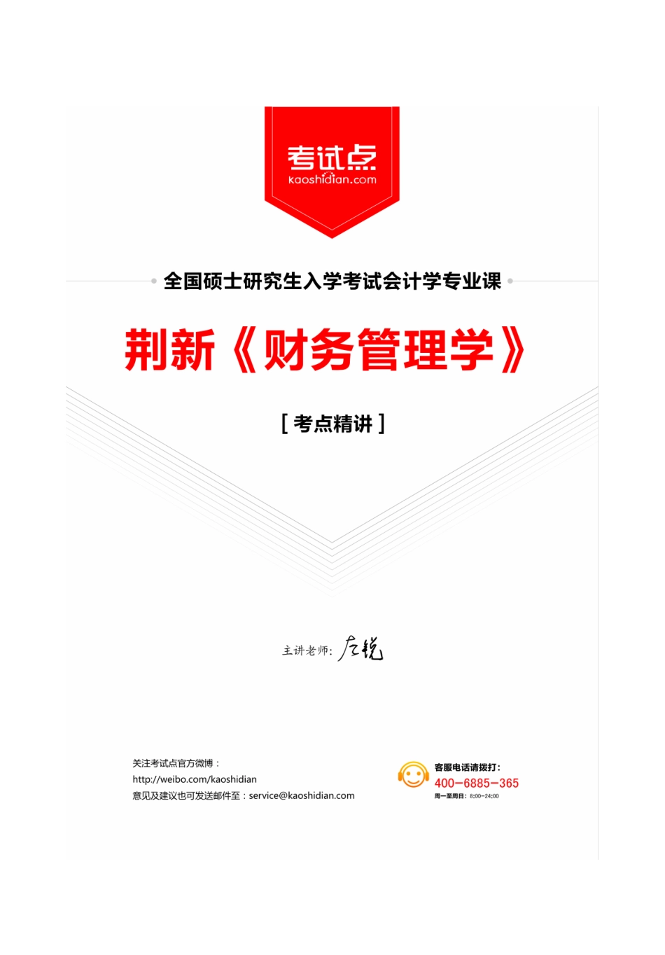 荆新《财务管理学》2014专业课考点精讲.pdf_第1页