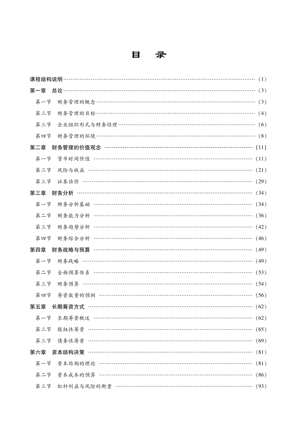 荆新《财务管理学》2014专业课考点精讲.pdf_第2页