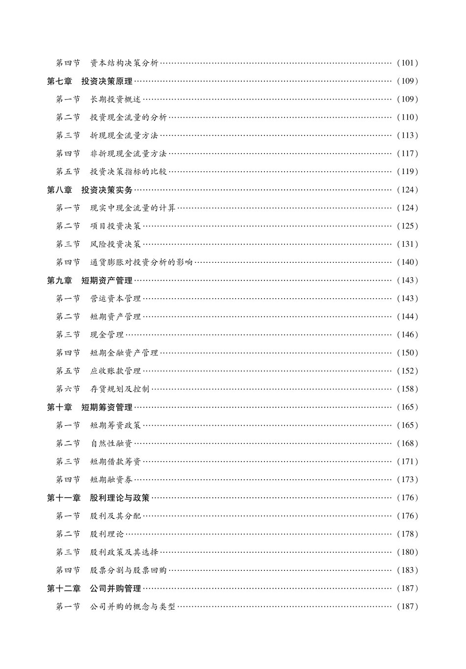 荆新《财务管理学》2014专业课考点精讲.pdf_第3页