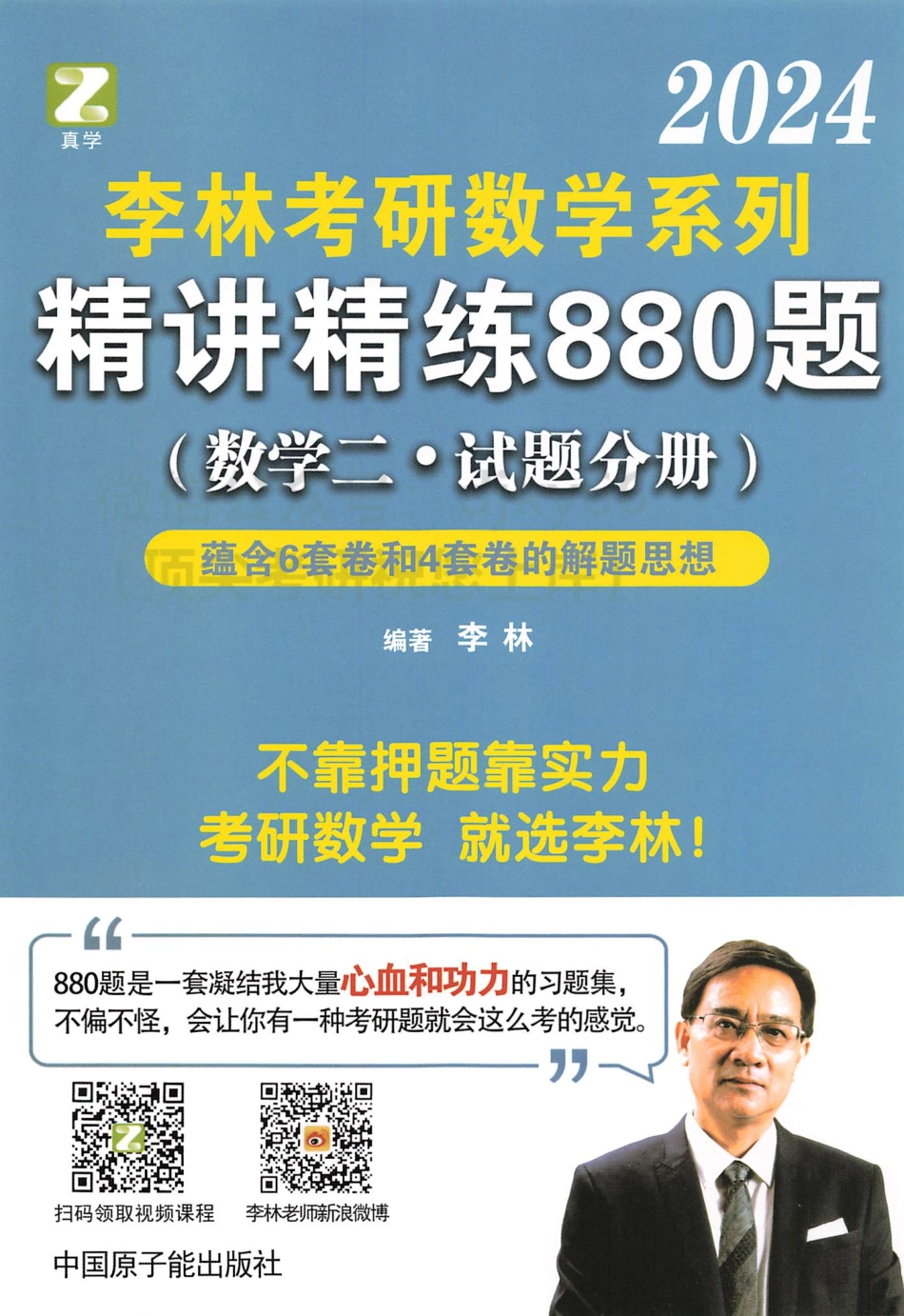 2024李林数学精讲精练880题 试题分册 数学二.pdf_第1页
