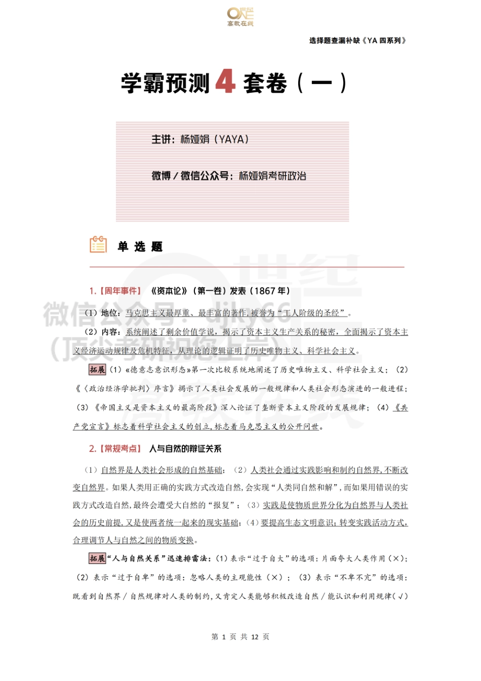(无板书-转曲)【选择题查漏补缺】YA四第一套免费分享考研资料.pdf_第1页