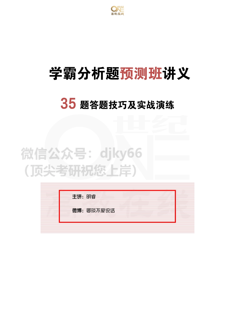 【35题】分析预测班 35题答题技巧及实战演练免费分享考研资料(1).pdf_第1页