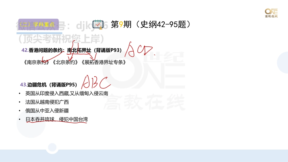 【第9期(下)】（二）学科重点题以题带点：史纲题（42-95题）课堂笔记[世纪高教在线]免费分享考研资料(1).pdf_第1页