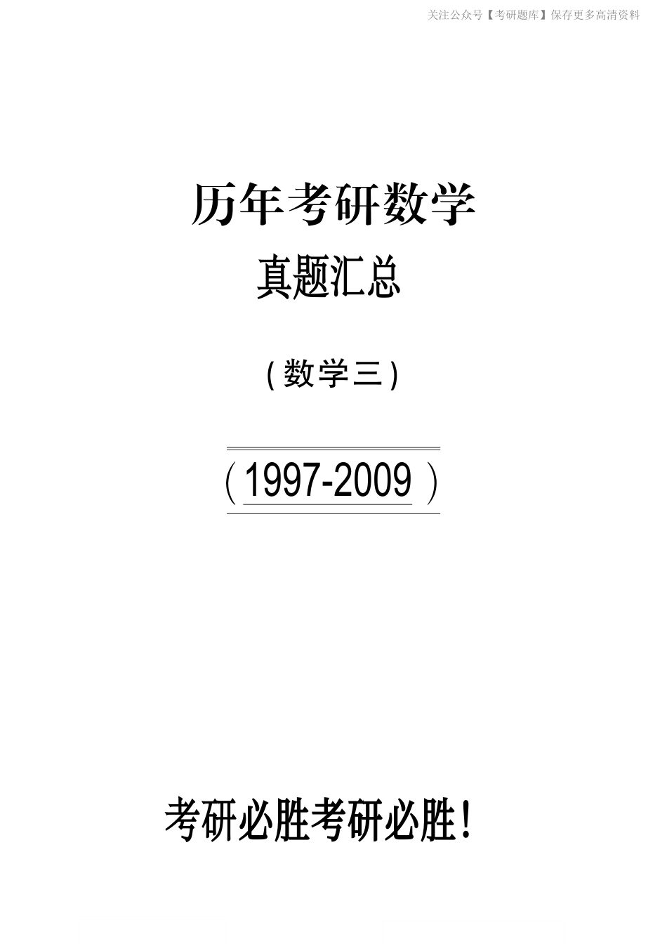 【合集打印】1997-2009考研数学三真题【40页】.pdf_第1页