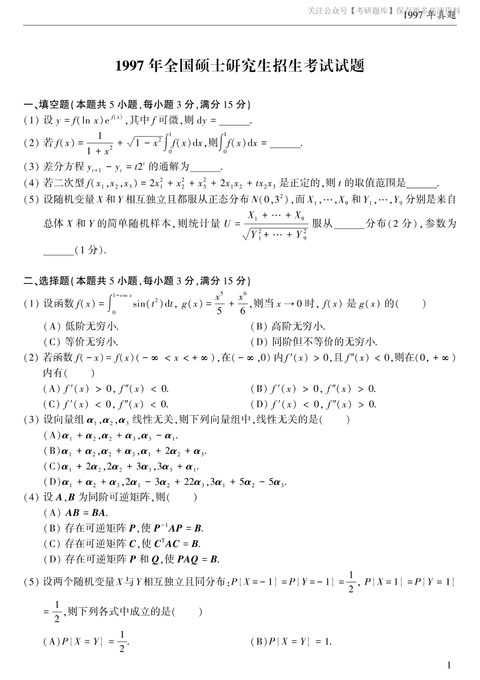 【合集打印】1997-2009考研数学三真题【40页】.pdf_第2页